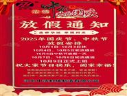 中秋節(jié)放假通知-國(guó)慶節(jié)放假通知-補(bǔ)償器波紋管廠家放假通知