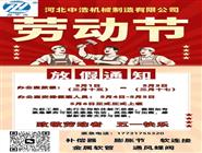 河北中浩機械制造有限公司-補償器膨脹節五一假期安排-五一勞動節放假通知