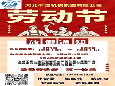 河北中浩機(jī)械制造有限公司-補(bǔ)償器膨脹節(jié)五一假期安排-五一勞動(dòng)節(jié)放假通知